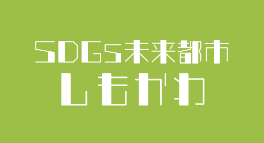SDGs未来都市しもかわ